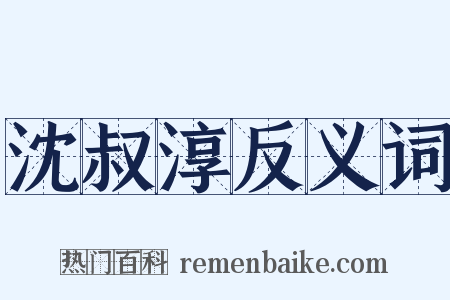 沈叔淳反义词是什么意思的图片